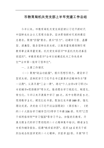 市教育局机关党支部上半年党建工作总结