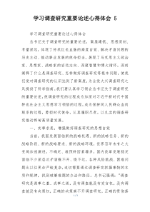 学习调查研究重要论述心得体会 5