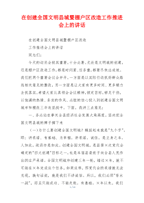 在创建全国文明县城暨棚户区改造工作推进会上的讲话