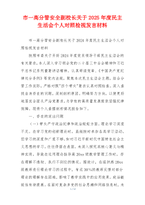 市一高分管安全副校长关于2025年度民主生活会个人对照检视发言材料