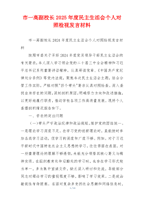 市一高副校长2025年度民主生活会个人对照检视发言材料