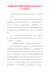 在创建全国文明城市和国家卫生城市动员大会上的讲话