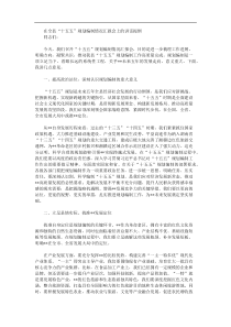 在全县十五五规划编制情况汇报会上的讲话提纲