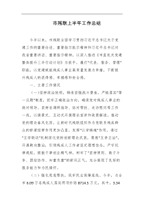 市残联上半年工作总结