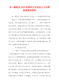 市一高校长2025年度民主生活会个人对照检视发言材料
