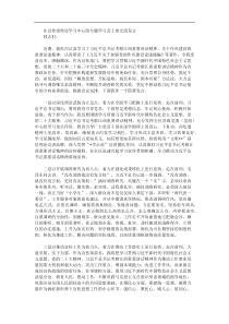 在宣传部理论学习中心组专题学习会上的交流发言
