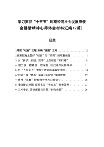 学习贯彻“十五五”时期经济社会发展座谈会讲话精神心得体会汇编材料（9篇）