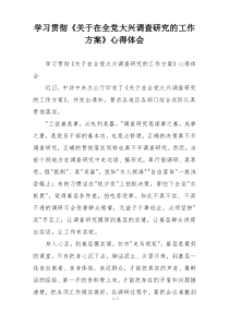 学习贯彻《关于在全党大兴调查研究的工作方案》心得体会