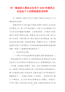 市一高组织人事处主任关于2025年度民主生活会个人对照检视发言材料