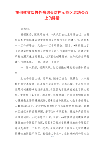 在创建省级慢性病综合防控示范区启动会议上的讲话