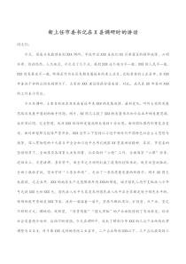 新上任市委书记在X县调研时的讲话