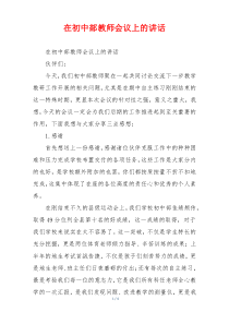 在初中部教师会议上的讲话