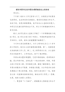 新任市委书记在市委办调研座谈会上的讲话
