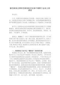 新任政协主席在区政协机关全体干部职工会议上的讲话