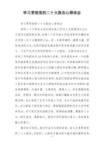 学习贯彻党的二十大报告心得体会