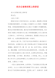 在办公室培训班上的讲话
