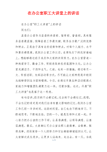 在办公室职工大讲堂上的讲话