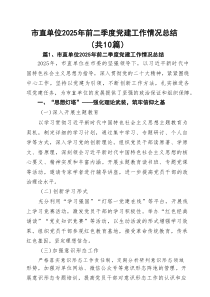市直单位2025年前二季度党建工作情况总结汇集10篇