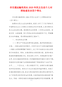 市交通运输局局长2025年民主生活个人对照检查发言四个带头