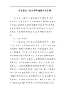 市直机关工委上半年党建工作总结