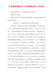 在加强县域经济工作调研座谈会上的讲话