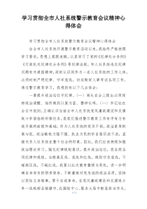 学习贯彻全市人社系统警示教育会议精神心得体会