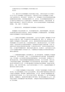 市委组织部长在全市机构编制工作落实情况汇报