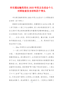 市交通运输局局长2025年民主生活会个人对照检查发言材料四个带头