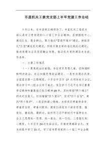 市直机关工委党支部上半年党建工作总结