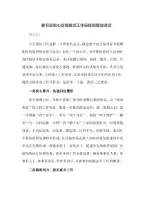 春节后收心会暨重点工作安排部署会讲话