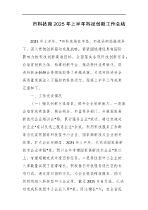市科技局2025年上半年科技创新工作总结