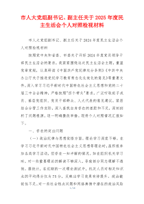 市人大党组副书记、副主任关于2025年度民主生活会个人对照检视材料