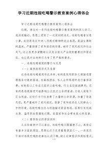 学习近期违规吃喝警示教育案例心得体会