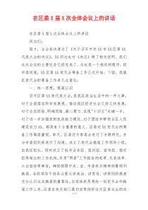 在区委X届X次全体会议上的讲话