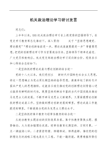 机关党支部在政治理论学习讲话