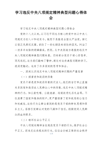 学习违反中央八项规定精神典型问题心得体会