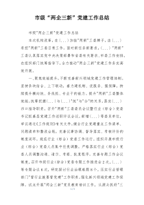 市级“两企三新”党建工作总结