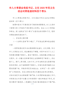 市人大常委会党组书记、主任2025年民主生活会对照检查材料四个带头