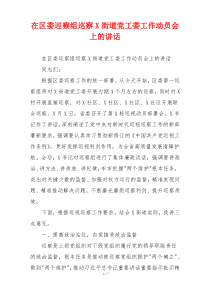 在区委巡察组巡察X街道党工委工作动员会上的讲话
