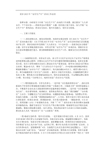 某区2025年安全生产月活动工作总结