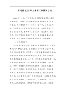 市纪委2025年上半年工作情况总结