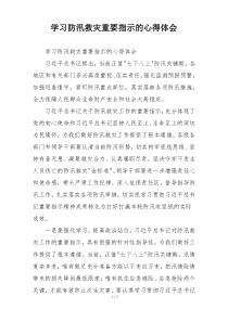 学习防汛救灾重要指示的心得体会