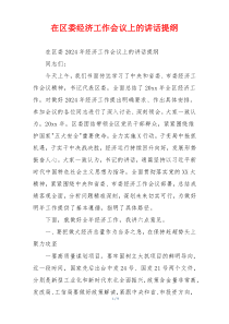 在区委经济工作会议上的讲话提纲