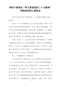 学校干部参加“学习贯彻党的二十大精神”网络培训班心得体会