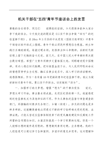 机关干部在五四青年节座谈会上的发言