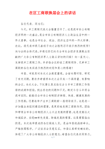 在区工商联换届会上的讲话