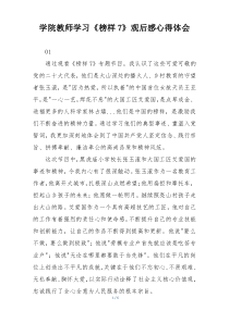 学院教师学习《榜样7》观后感心得体会