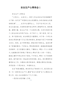 安全生产心得体会1