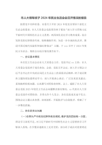 市人大领导班子2024年民主生活会会召开情况的报告