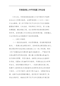 市财政局上半年党建工作总结